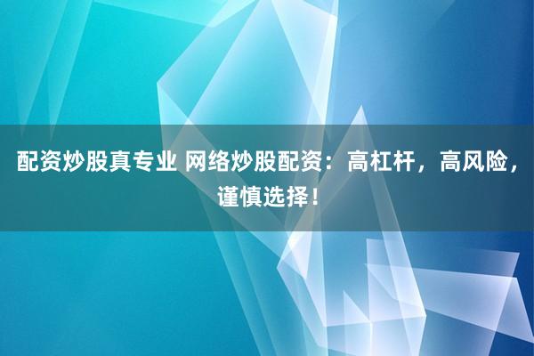 配資炒股真專業 網絡炒股配資：高杠桿，高風險，謹慎選擇！